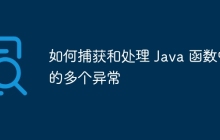 如何捕获和处理 Java 函数中的多个异常