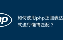 如何使用php正则表达式进行懒惰匹配?