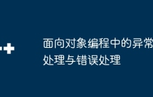 面向对象编程中的异常处理与错误处理