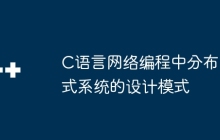 C语言网络编程中分布式系统的设计模式