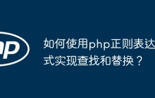 如何使用php正则表达式实现查找和替换?