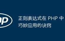 正则表达式在 PHP 中巧妙应用的诀窍