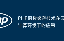 PHP函数缓存技术在云计算环境下的应用