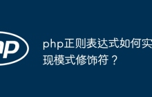 php正则表达式如何实现模式修饰符?