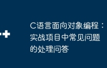 C语言面向对象编程：实战项目中常见问题的处理问答