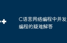 C语言网络编程中并发编程的疑难解答
