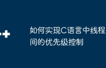 如何实现C语言中线程间的优先级控制