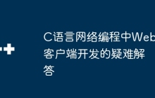 C语言网络编程中Web客户端开发的疑难解答