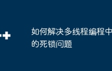如何解决多线程编程中的死锁问题