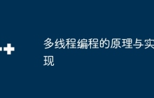 多线程编程的原理与实现