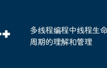 多线程编程中线程生命周期的理解和管理