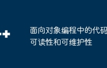 面向对象编程中的代码可读性和可维护性