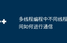 多线程编程中不同线程间如何进行通信