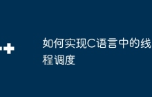 如何实现C语言中的线程调度