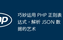 巧妙运用 PHP 正则表达式,解析 JSON 数据的艺术