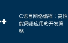 C语言网络编程：高性能网络应用的开发策略