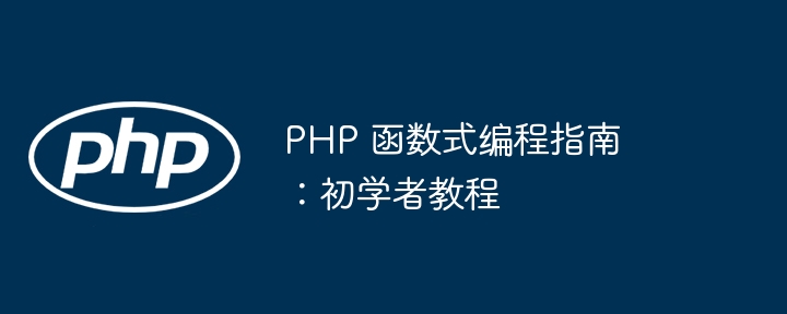 PHP 函数式编程指南：初学者教程