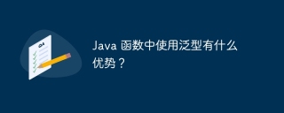 Java 函数中使用泛型有什么优势?