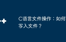 C语言文件操作：如何写入文件？