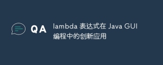 lambda 表达式在 java gui 编程中的创新应用