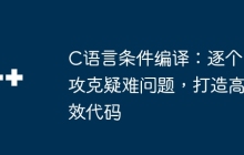 C语言条件编译：逐个攻克疑难问题，打造高效代码