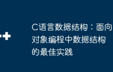 C语言数据结构：面向对象编程中数据结构的最佳实践