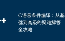 C语言条件编译：从基础到高级的疑难解答全攻略