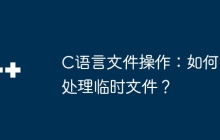 C语言文件操作：如何处理临时文件？