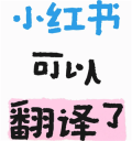小红书翻译功能在哪里 小红书翻译功能怎么开启