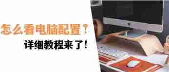 怎么看电脑配置好不好:详细分析,教你如何判断电脑配置是否满足需求