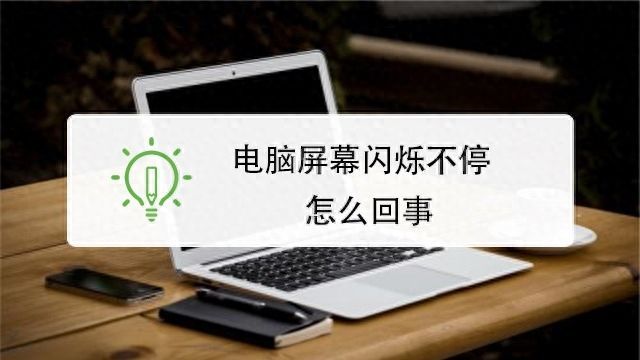 电脑显示屏闪：解决电脑显示屏频繁闪烁的问题