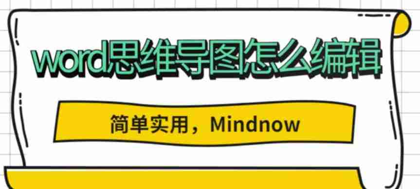 框架图用word怎么做（树状思维导图制作方法）