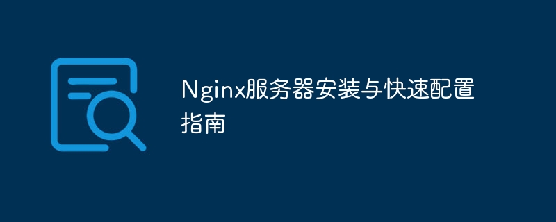 Nginx服務器安裝與快速配置指南 - 小浪云數據