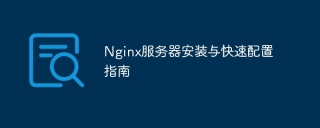 Nginx服务器安装与快速配置指南