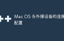 Mac OS 与外接设备的连接与配置