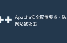 Apache安全配置要点，防止网站被攻击