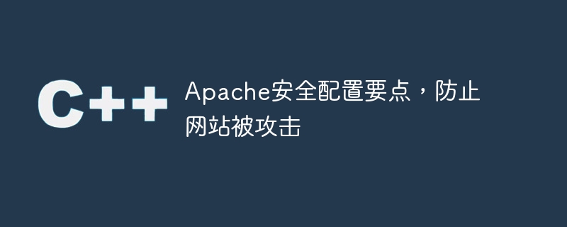 Apache安全配置要點(diǎn)，防止網(wǎng)站被攻擊