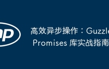 高效异步操作：Guzzle Promises 库实战指南