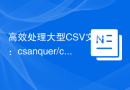 高效处理大型CSV文件：csanquer/colibri-csv库的使用指南