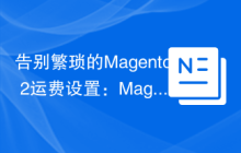 告别繁琐的Magento 2运费设置：MageVision/module-free-shipping-admin 的高效解决方案