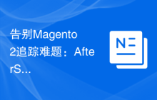 告别Magento 2追踪难题：AfterShip插件的安装与使用
