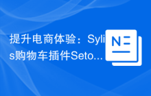 提升电商体验：Sylius购物车插件Setono/Sylius-Wishlist-Plugin实战