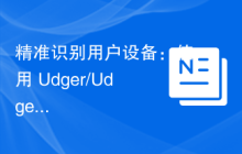 精准识别用户设备：使用 Udger/Udger-PHP 库提升网站分析能力