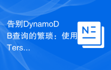 告别DynamoDB查询的繁琐：使用Terseq库简化AWS数据库操作
