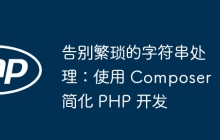 告别繁琐的字符串处理：使用 Composer 简化 PHP 开发