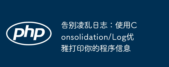 告别凌乱日志:使用consolidation/log优雅打印你的程序信息
