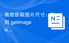 高效获取图片尺寸：告别 getimagesize 的性能瓶颈