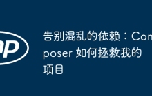 告别混乱的依赖：Composer 如何拯救我的项目