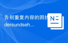 告别重复内容的困扰：andersundsehr/reduce-duplicate-content 的实践