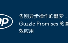 告别异步操作的噩梦：Guzzle Promises 的高效应用